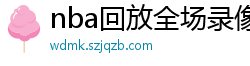 nba回放全场录像高清